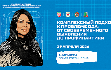 Комплексный подход к проблеме ОДА: от своевременного выявления до профилактики (Аниськова О.Е.) 